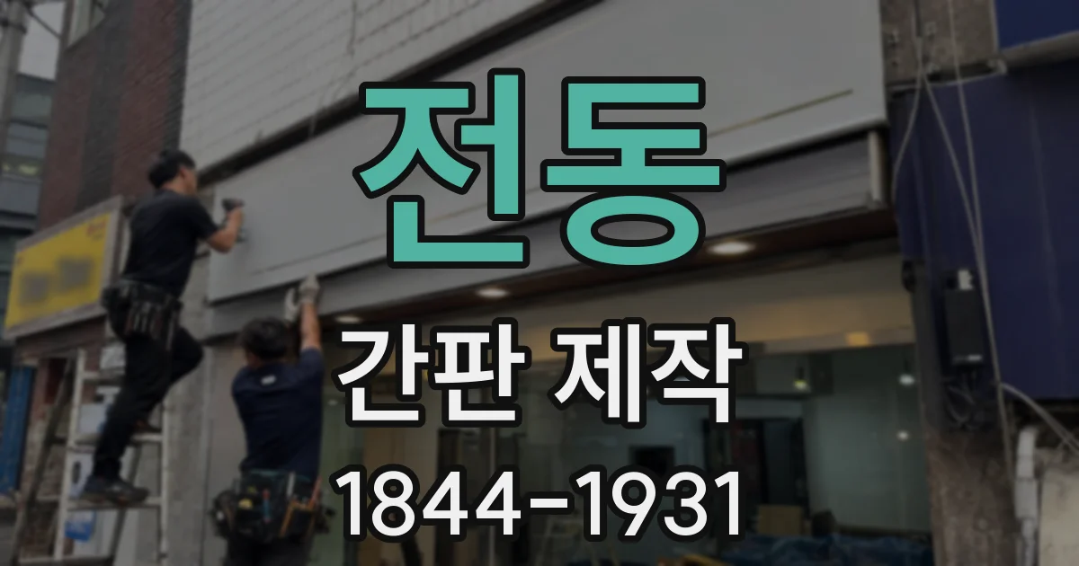 전동 간판 제작