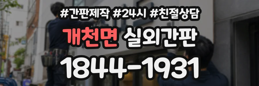 개천면 실외간판 상담 전화 1844-1931