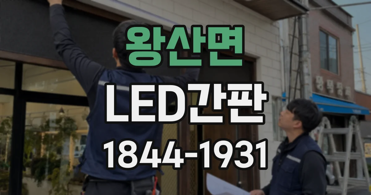 왕산면 LED간판