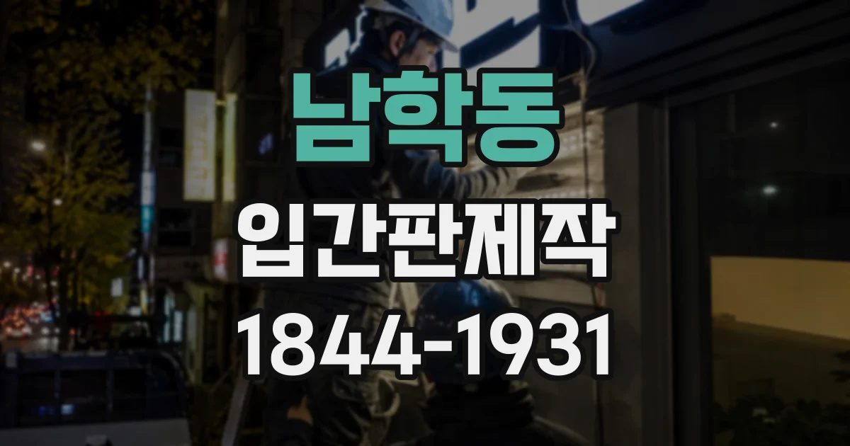 남학동 입간판제작