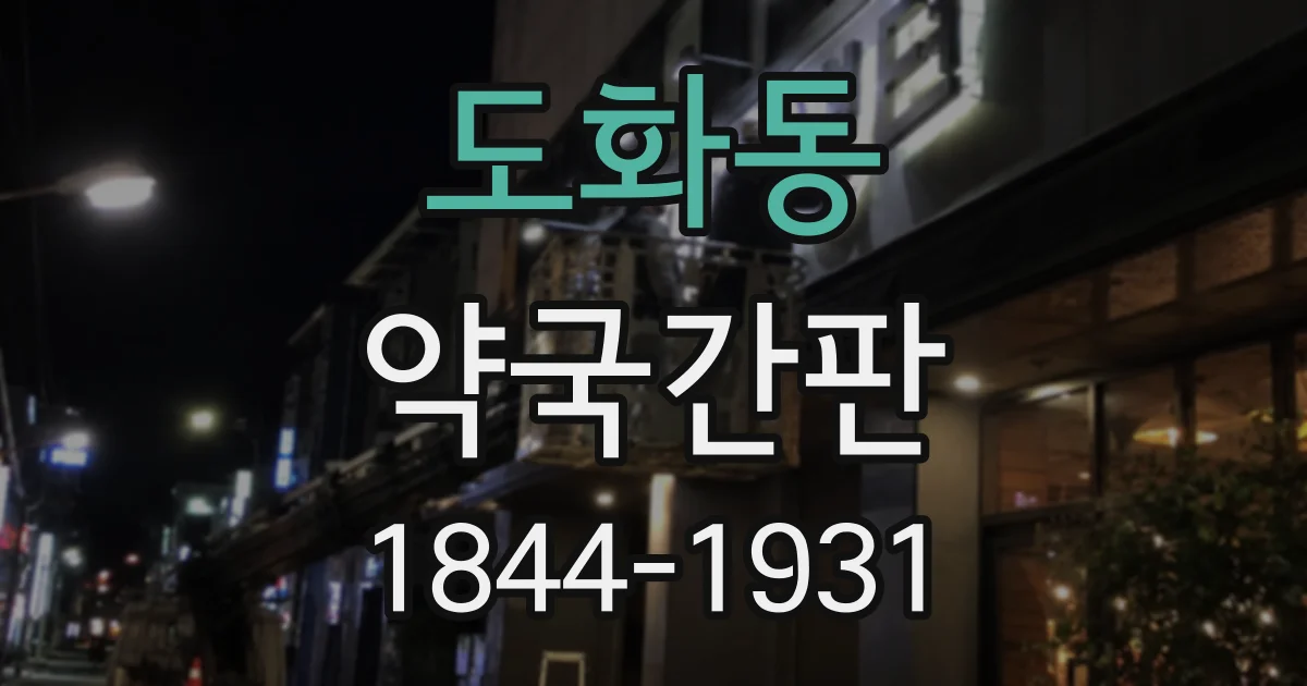 도화동 약국간판
