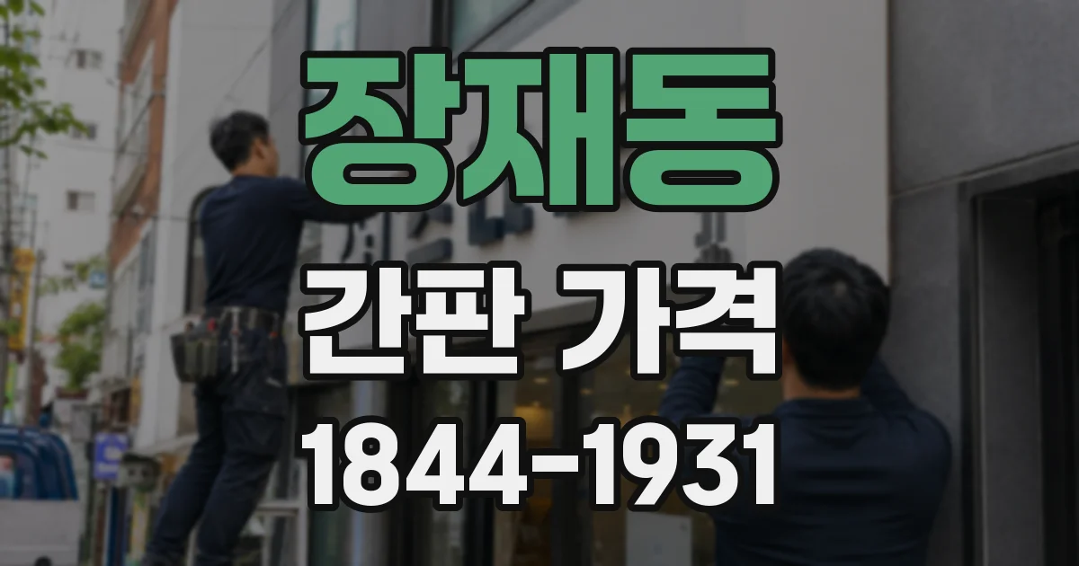 장재동 간판 가격