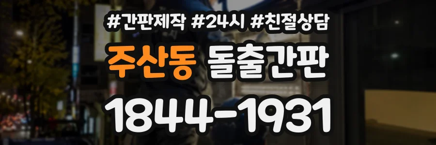 주산동 돌출간판 상담 전화 1844-1931