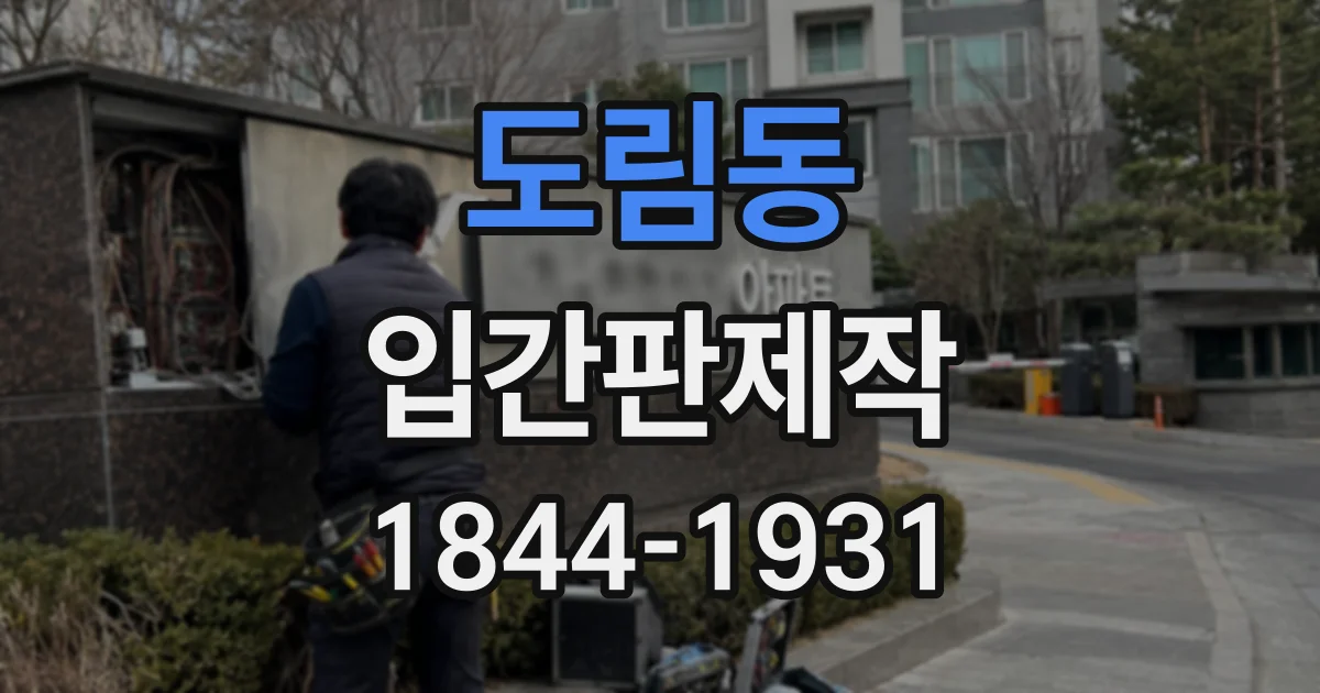 도림동 입간판제작