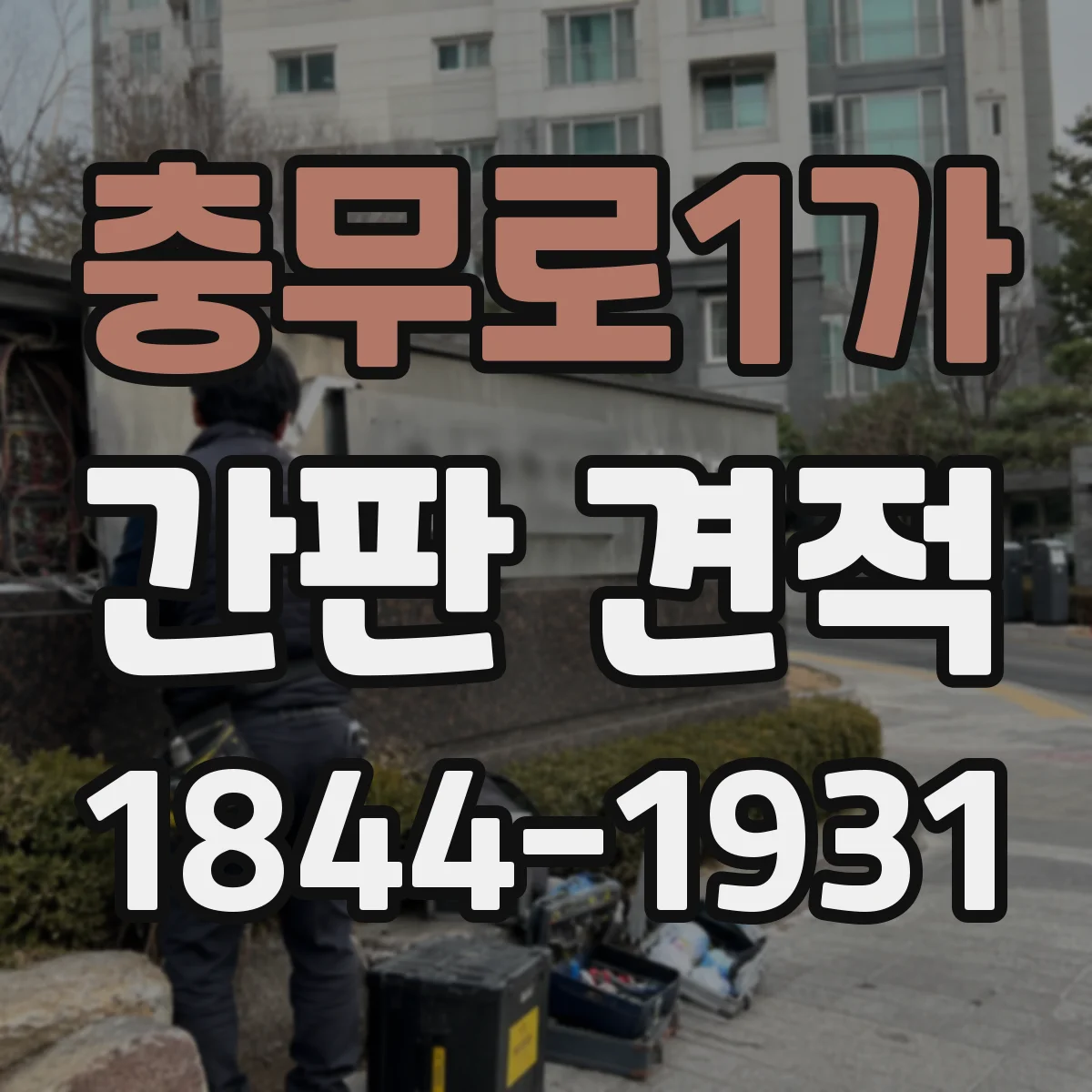 충무로1가 간판 견적