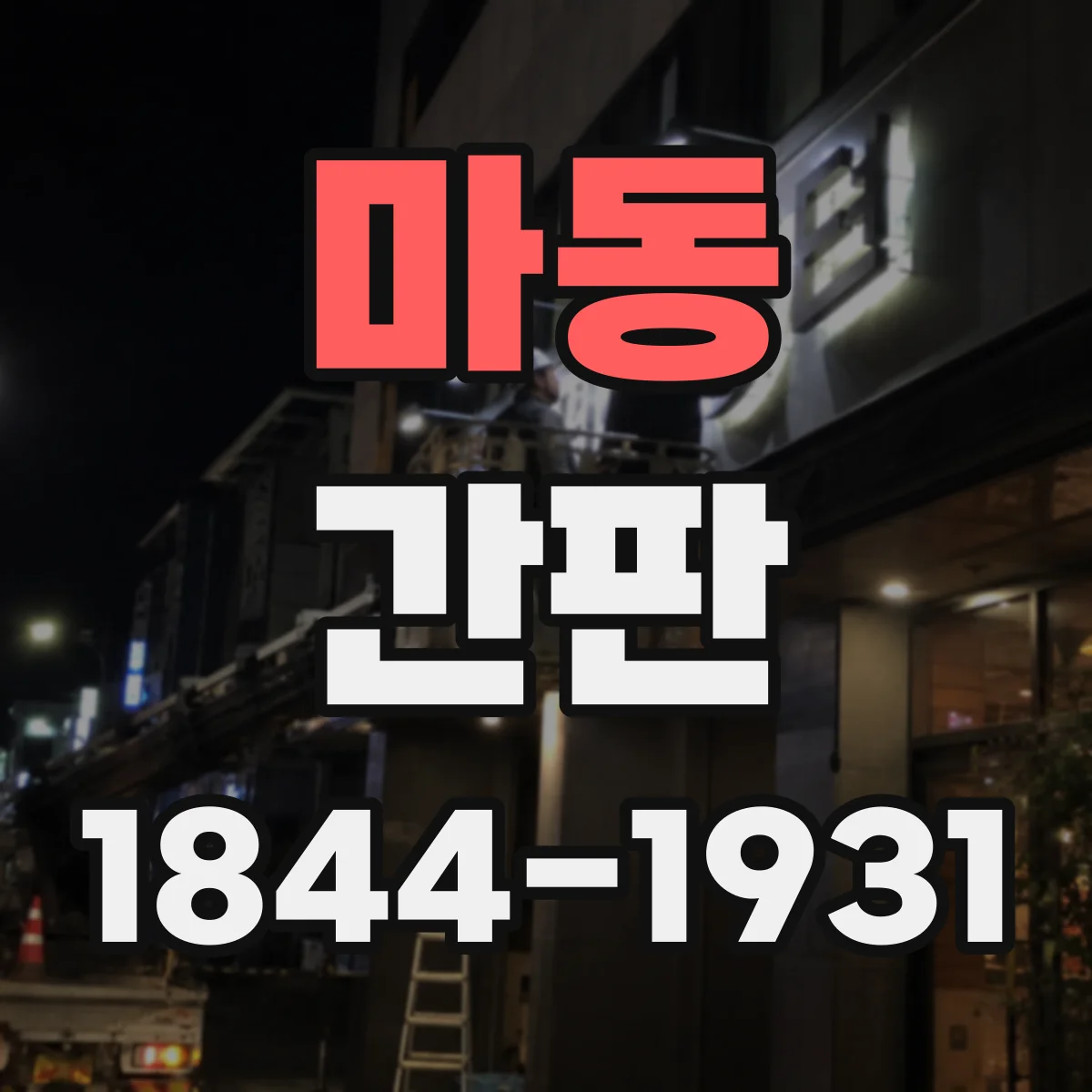 마동 간판