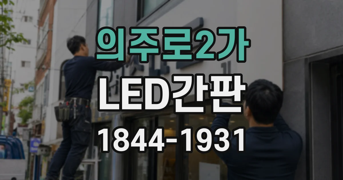 의주로2가 LED간판