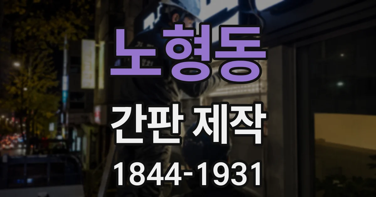 노형동 간판 제작