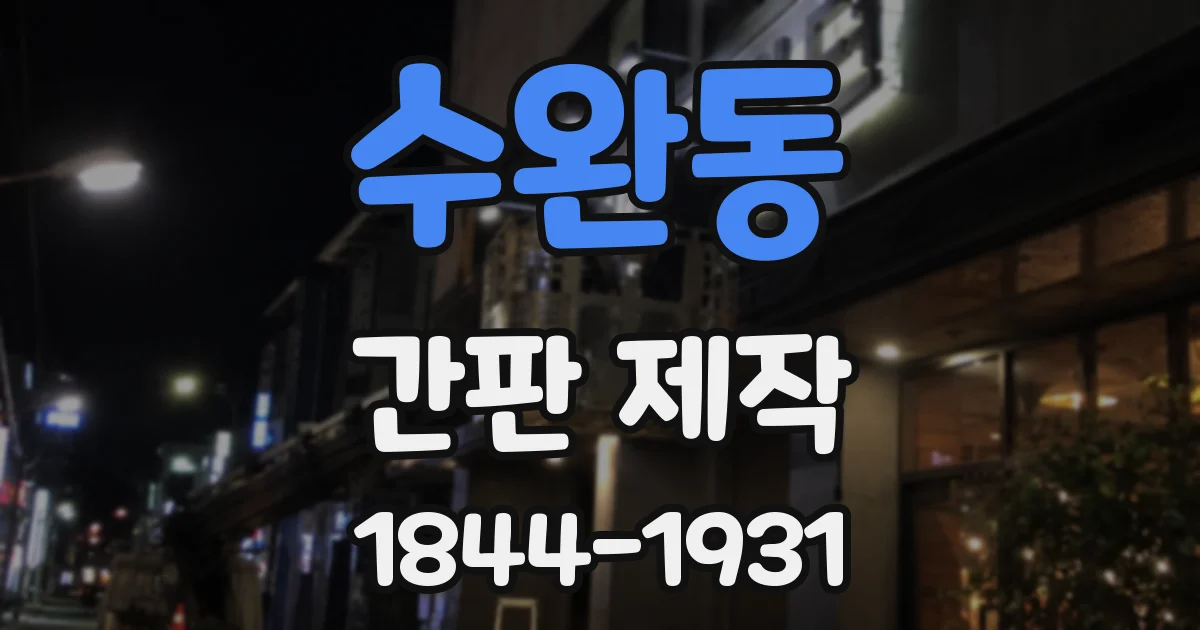 수완동 간판 제작