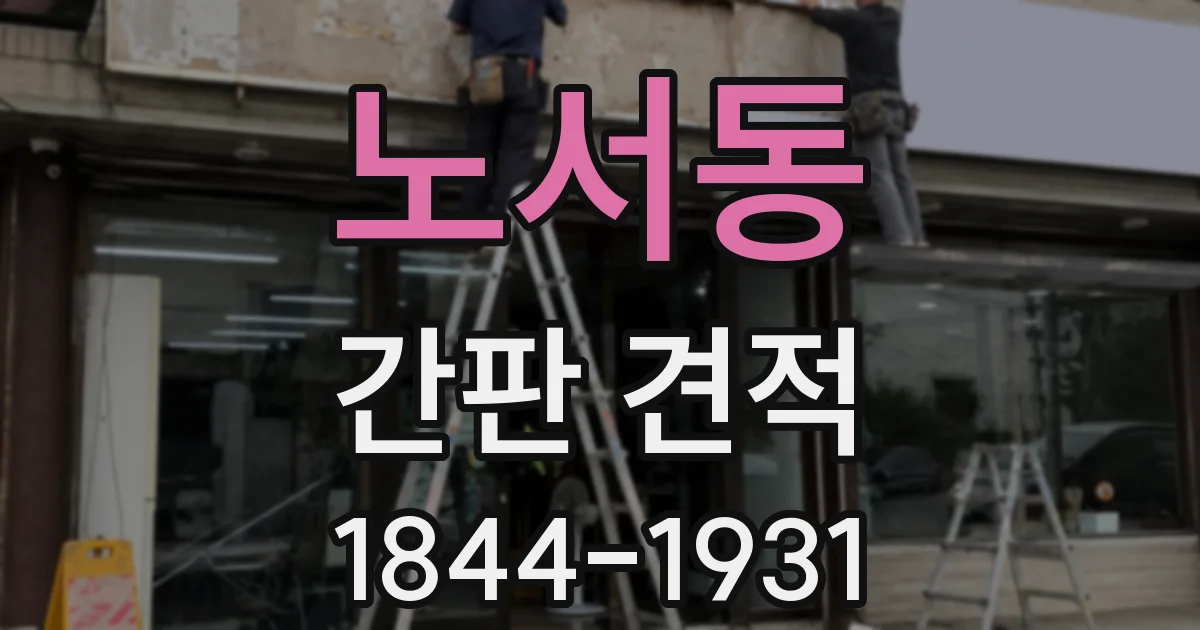 노서동 간판 견적