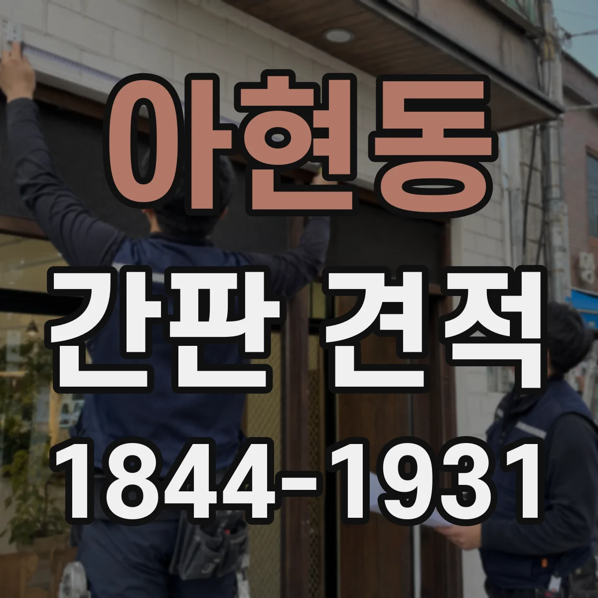 아현동 간판 견적
