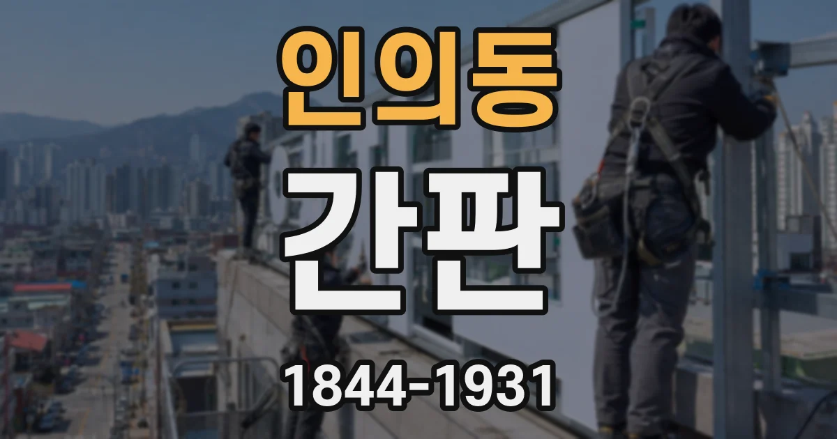 인의동 간판