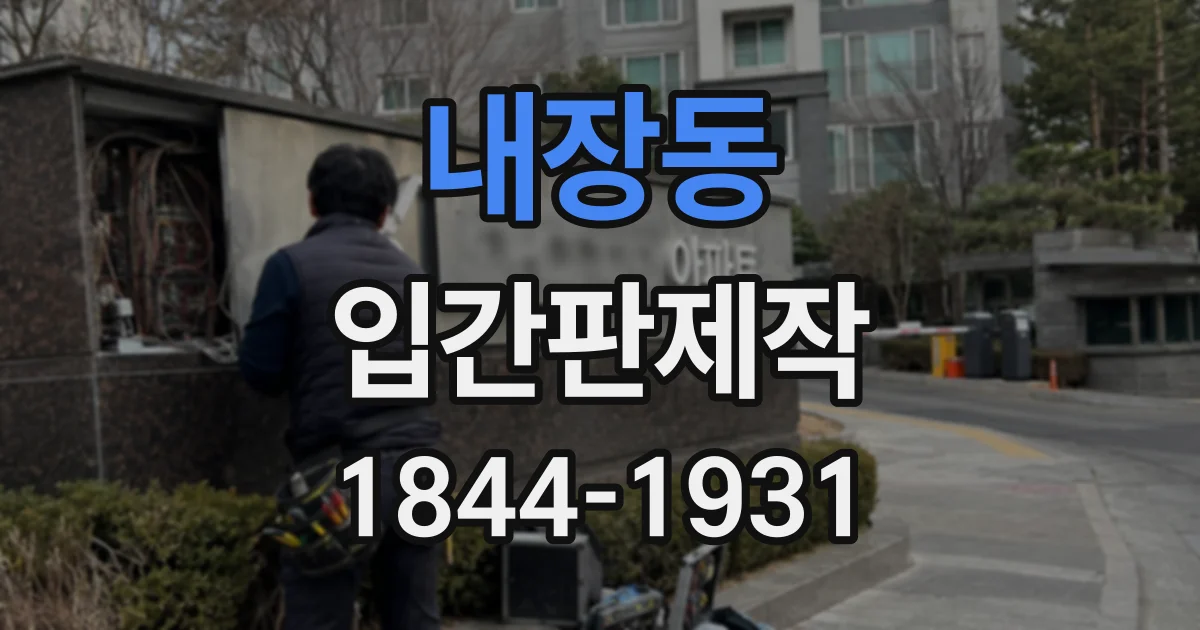 내장동 입간판제작