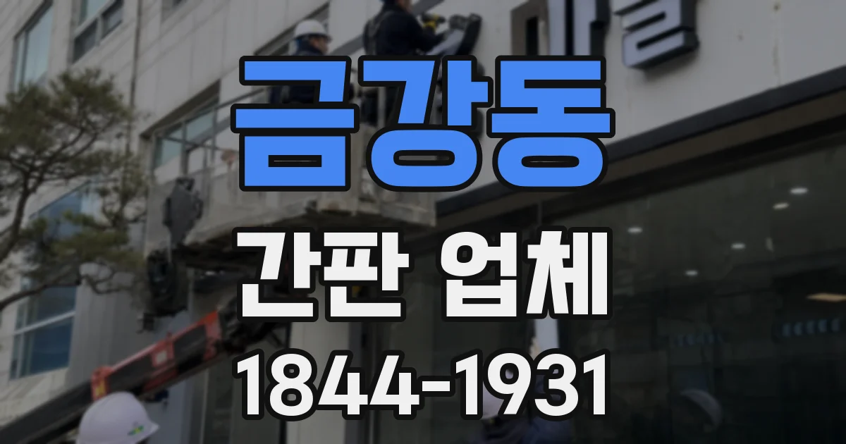 금강동 간판 업체