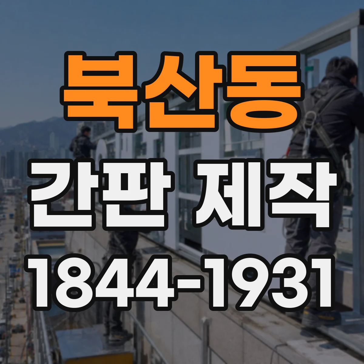 북산동 간판 제작