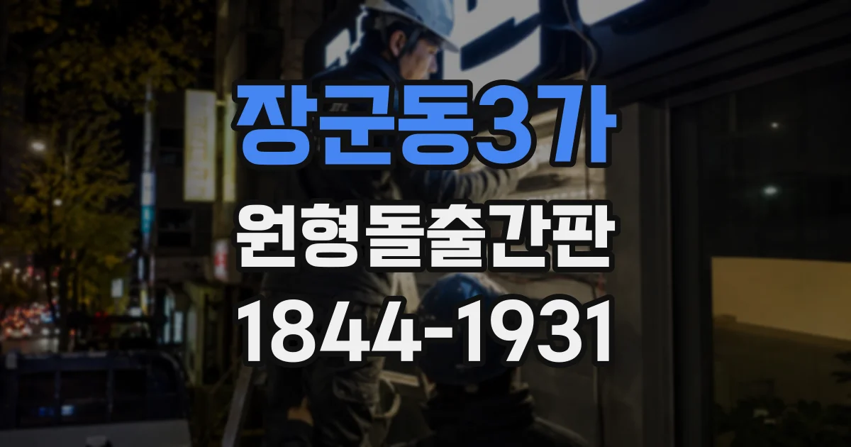 장군동3가 원형돌출간판