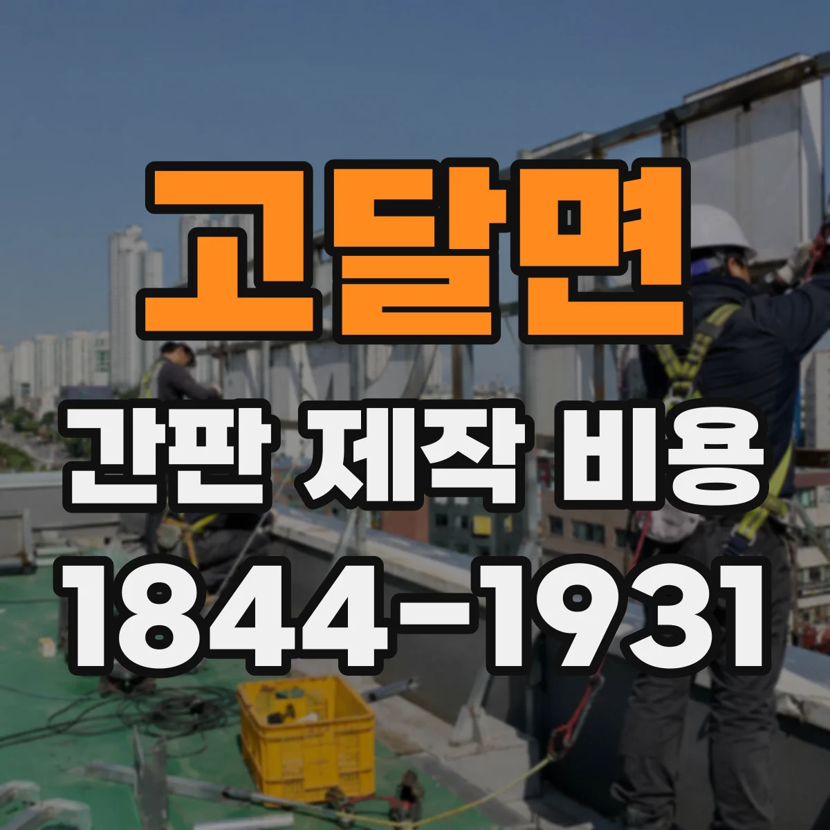 고달면 간판 제작 비용