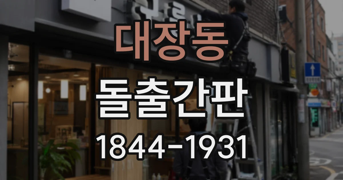 대장동 돌출간판