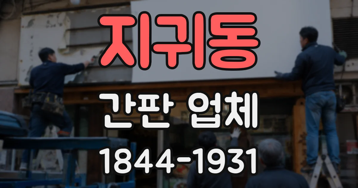지귀동 간판 업체