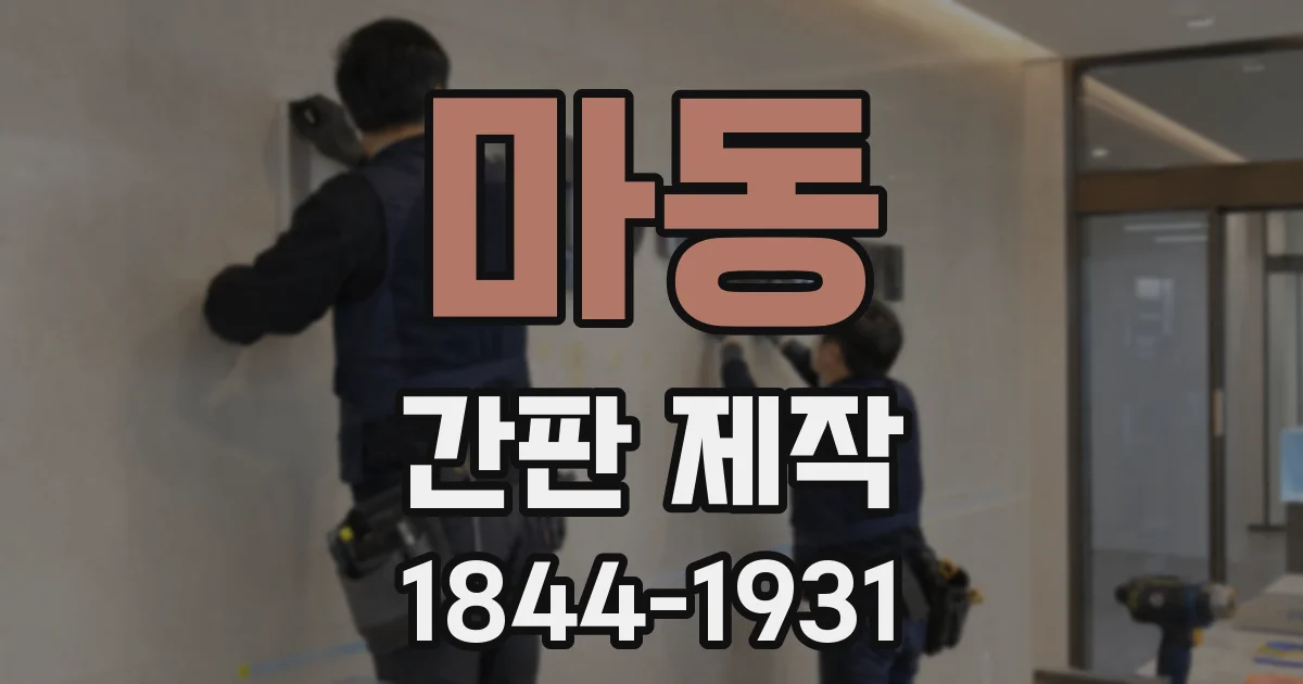 마동 간판 제작