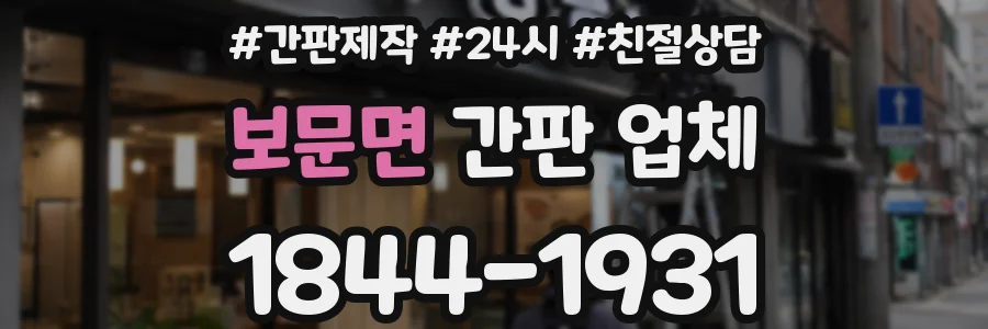 보문면 간판 업체