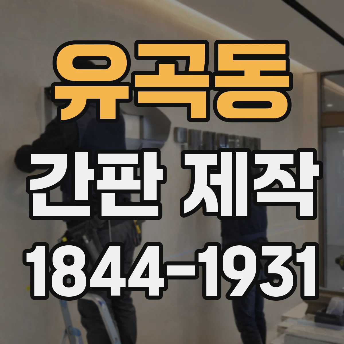 유곡동 간판 제작