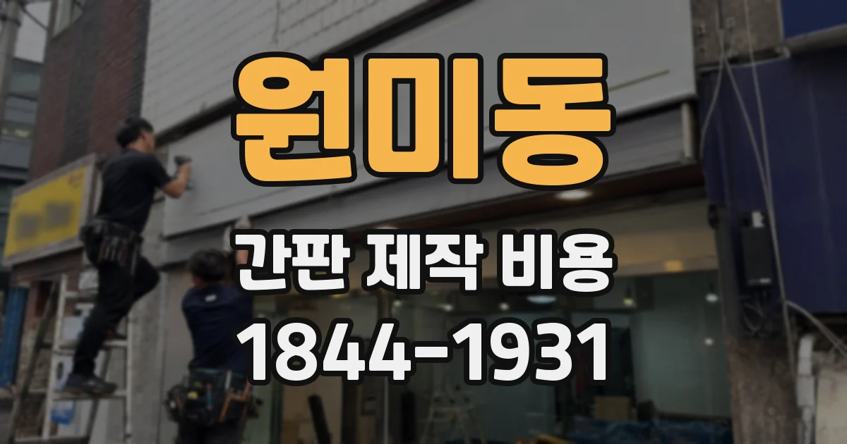 원미동 간판 제작 비용