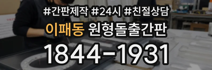 이패동 원형돌출간판 상담 전화 1844-1931