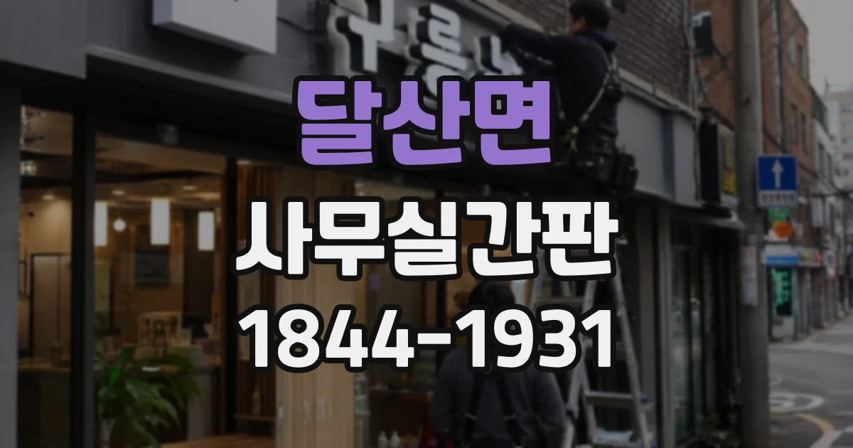 달산면 사무실간판