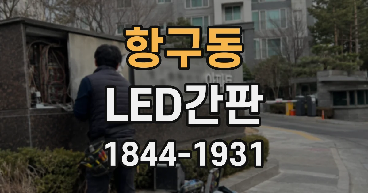 항구동 LED간판