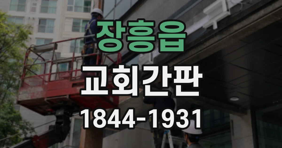 장흥읍 교회간판