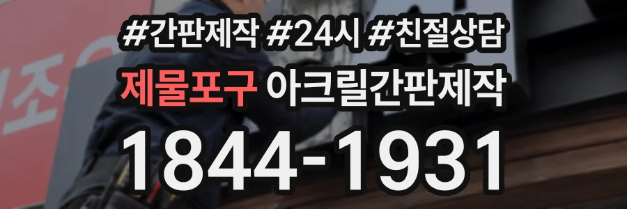 제물포구 아크릴간판제작 상담 전화 1844-1931