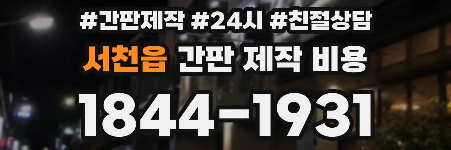 서천읍 간판 제작 비용