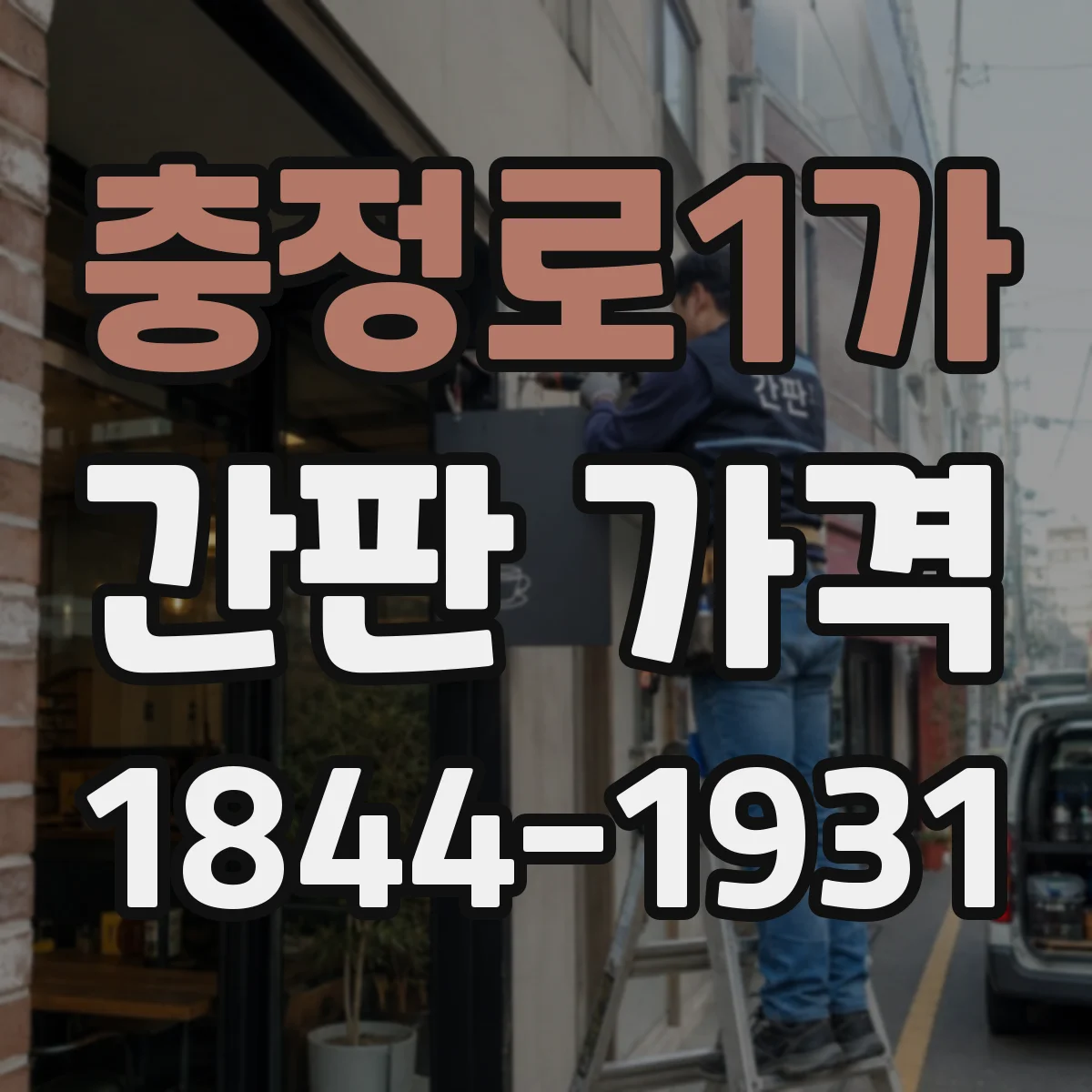 충정로1가 간판 가격