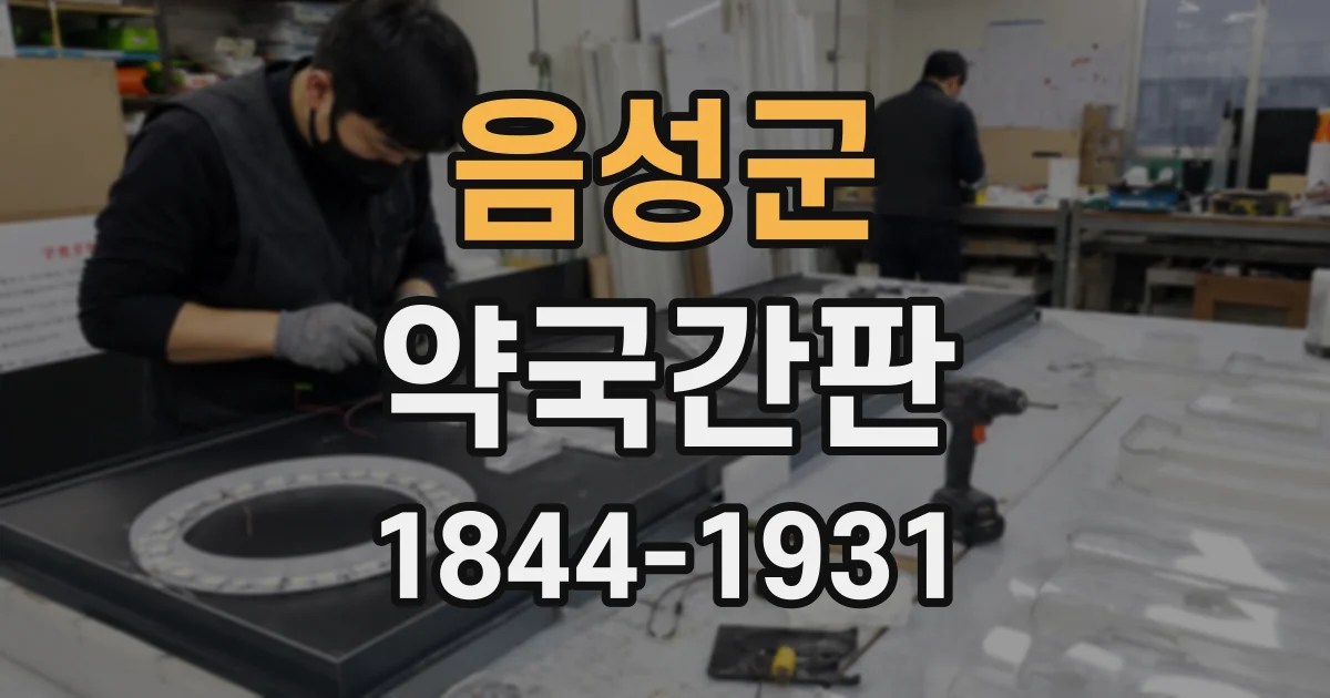 음성군 약국간판