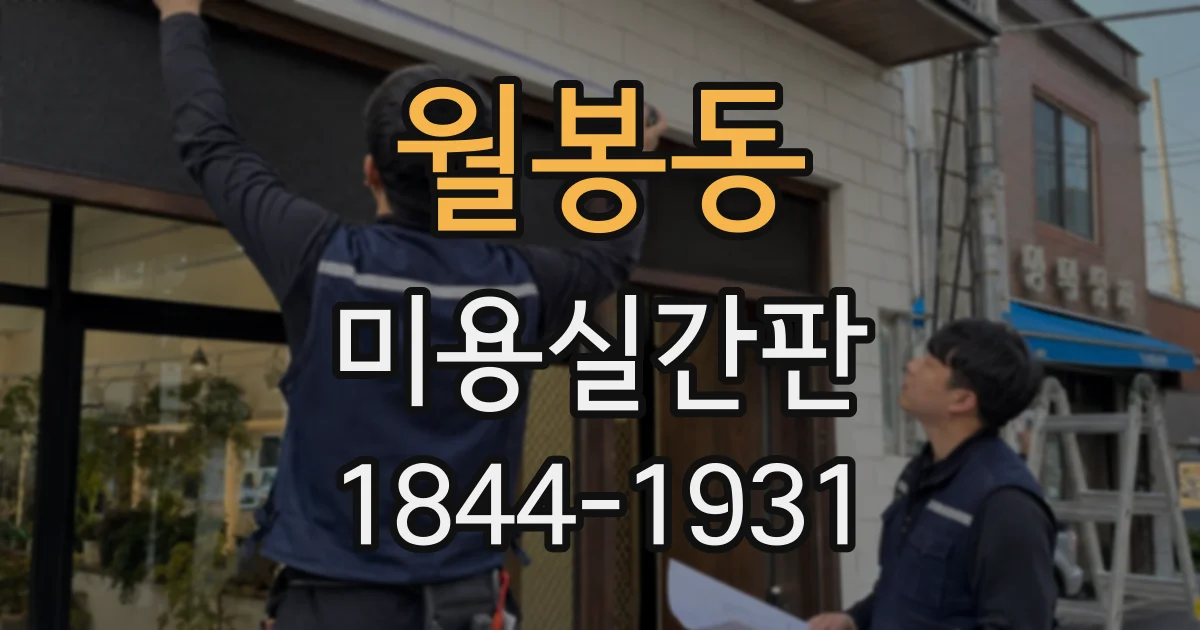 월봉동 미용실간판