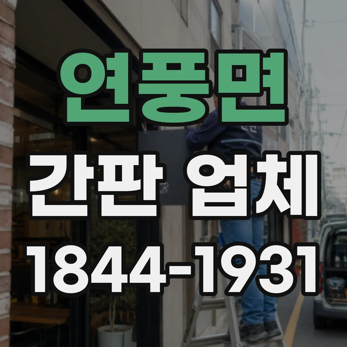 연풍면 간판 업체