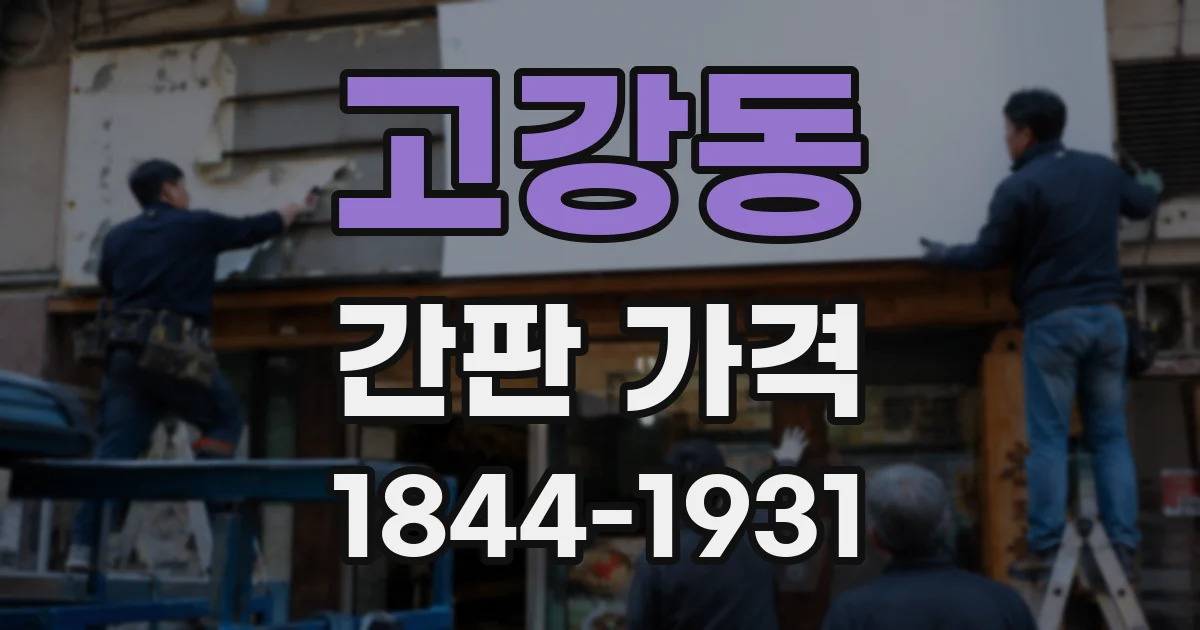 고강동 간판 가격