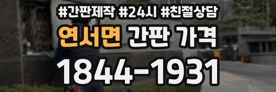 연서면 간판 가격