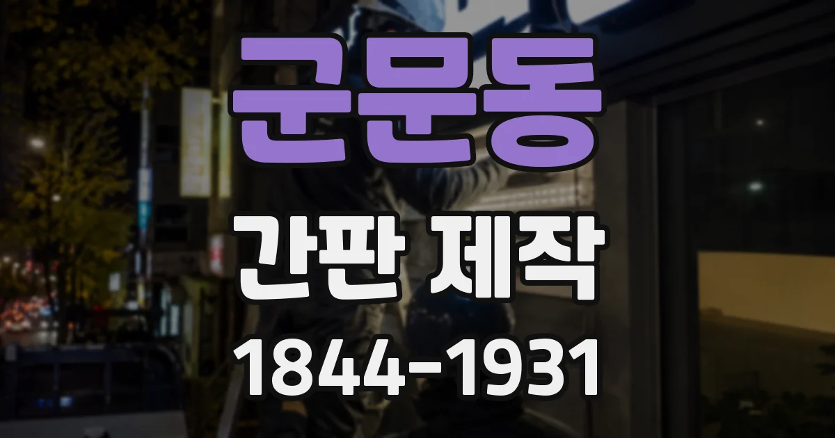 군문동 간판 제작