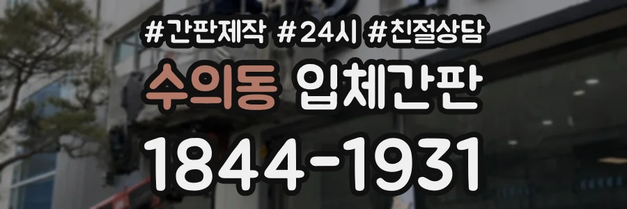 수의동 입체간판 상담 전화 1844-1931