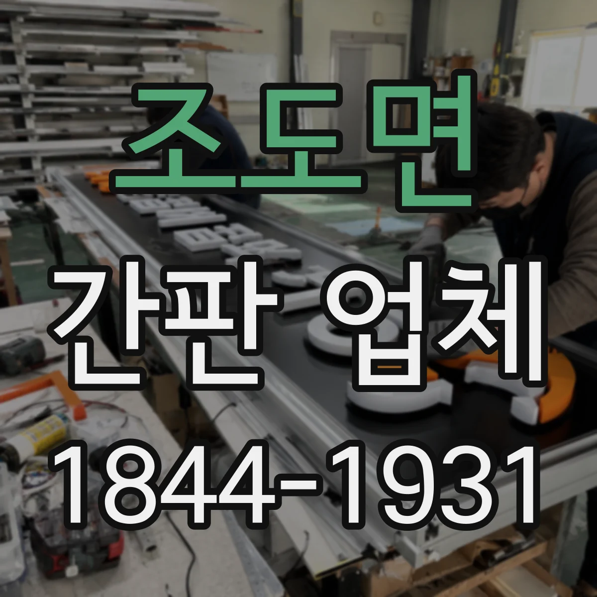 조도면 간판 업체