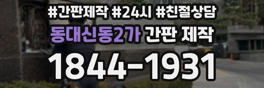 동대신동2가 간판 제작