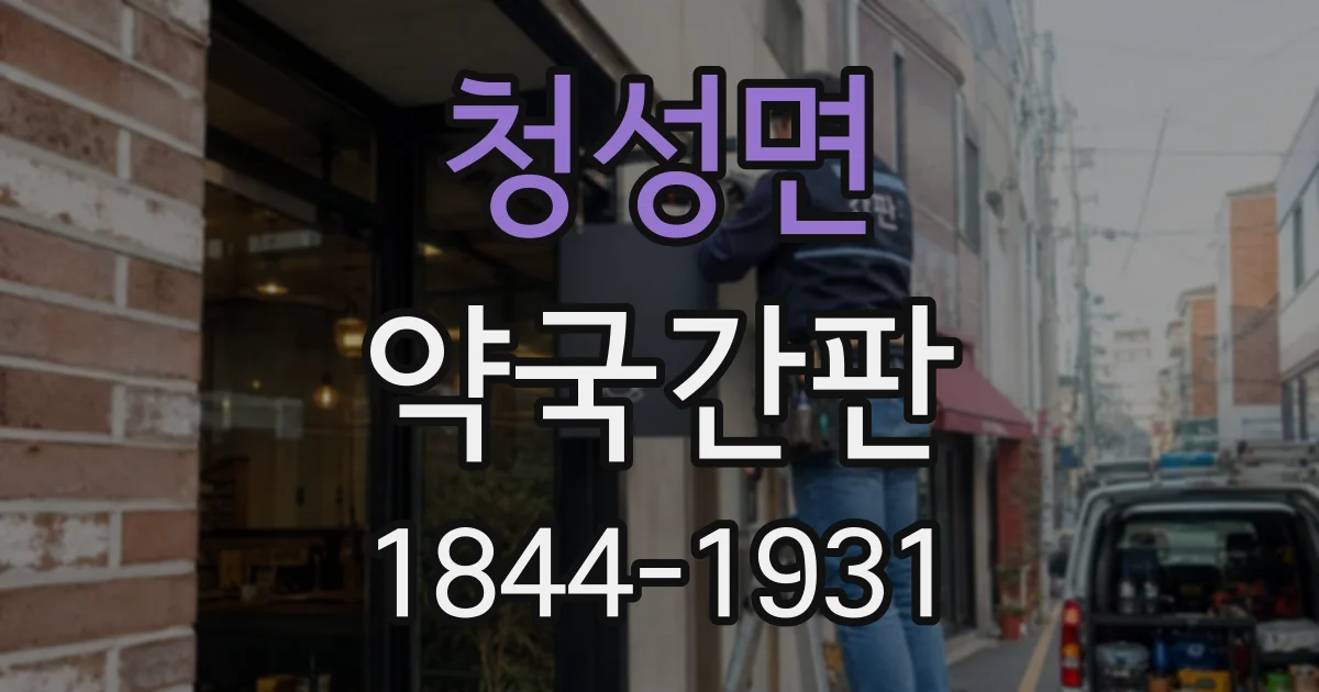 청성면 약국간판