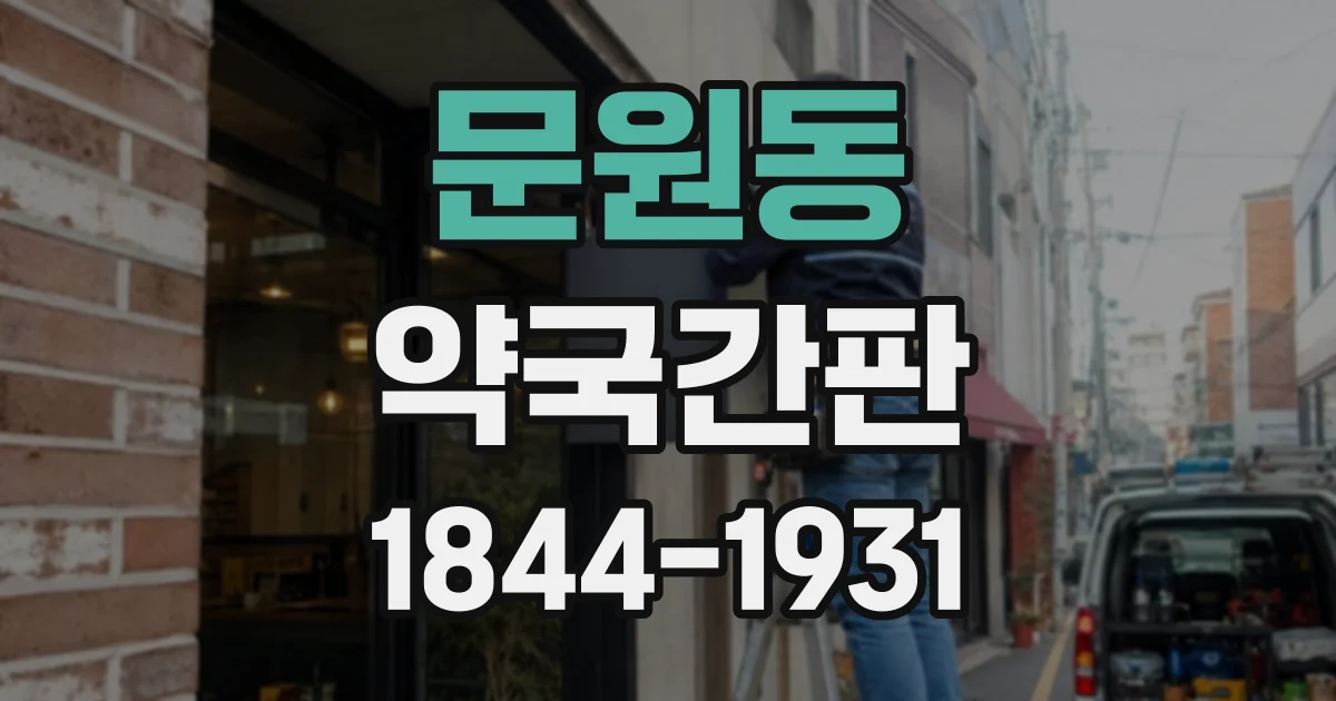 문원동 약국간판