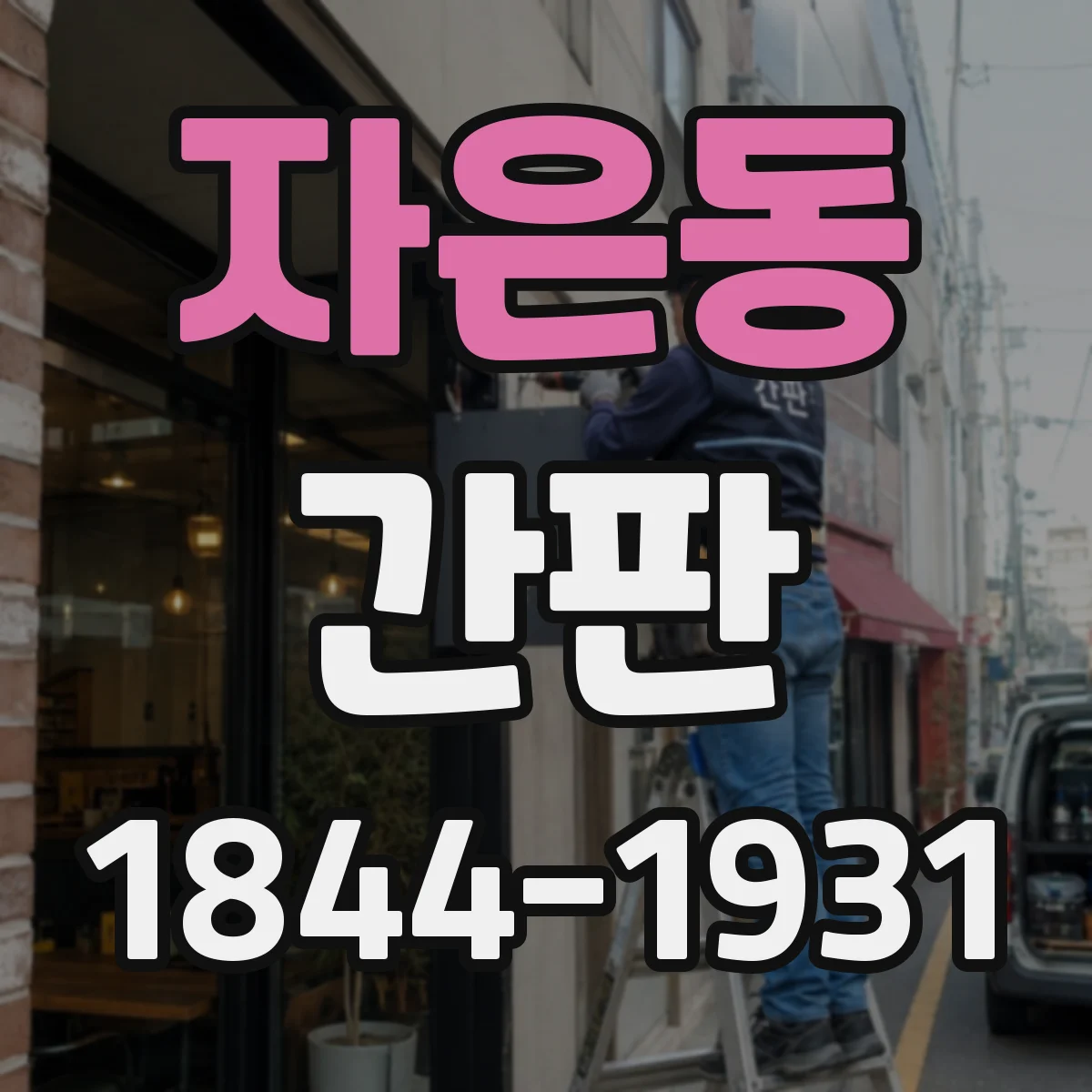 자은동 간판