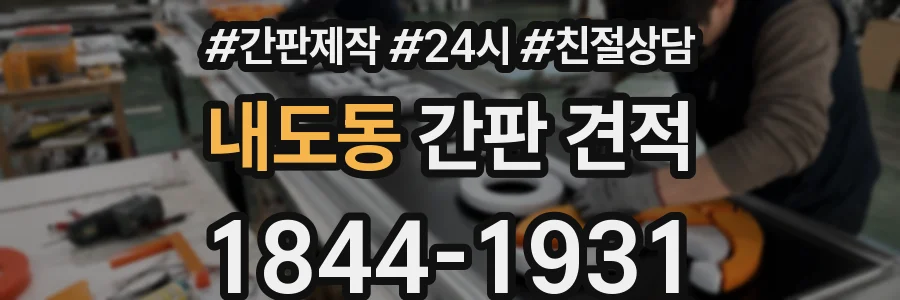 내도동 간판 견적