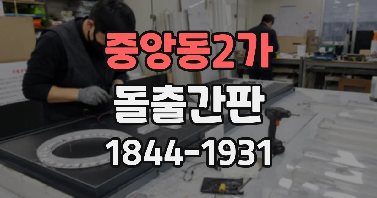 중앙동2가 돌출간판