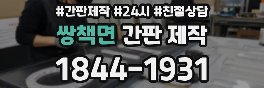 쌍책면 간판 제작