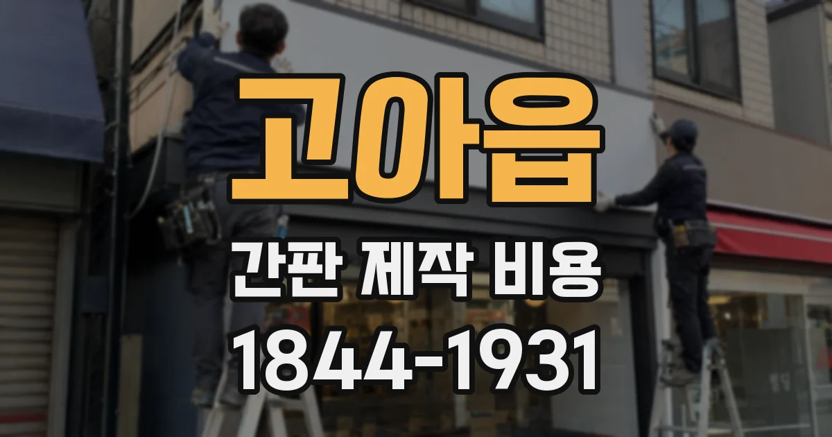고아읍 간판 제작 비용